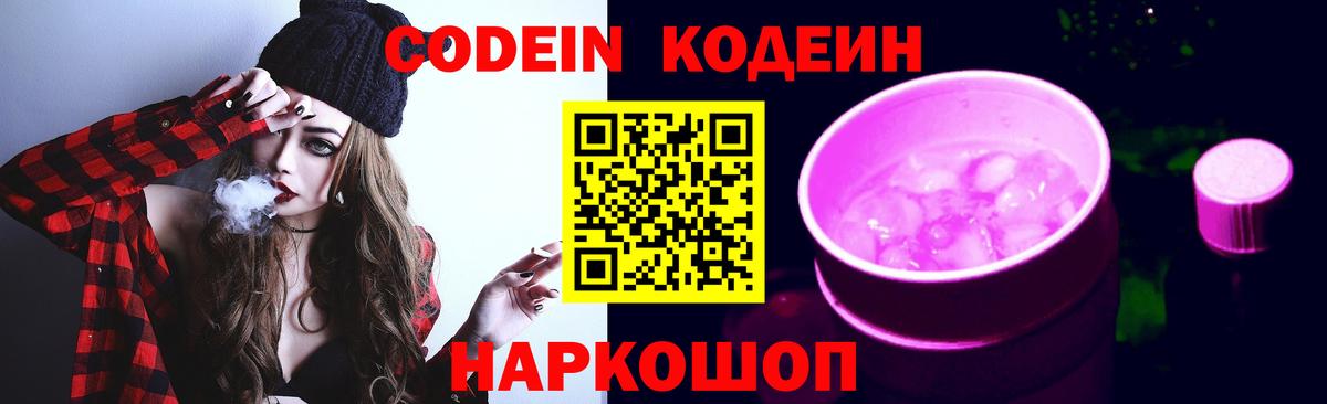 Кодеин напиток Lean (лин)  Codein Purple Drank  Славянск-на-Кубани  Вход с VPN 